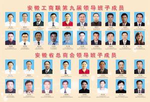 安徽省工商業聯合會