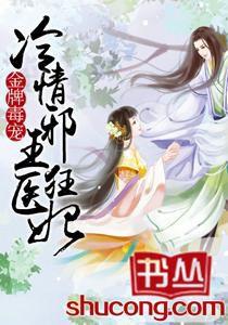 金牌毒寵:冷情邪王狂醫妃 金牌毒寵:冷情邪王狂醫妃