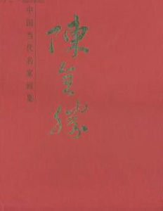 中國當代名家畫集：陳全勝