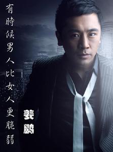 有時候男人比女人更脆弱[姜鵬演唱歌曲]