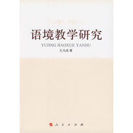 語境教學研究 語境教學研究