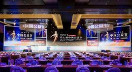 中國公益節 中國公益節