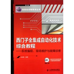 西門子全集成自動化技術綜合教程：系統編程現場維護與故障診斷