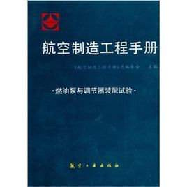燃油泵與調節器裝配試驗：航空製造工程手冊