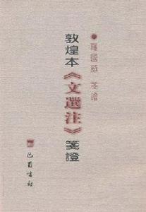 敦煌本文選注箋證 敦煌本文選注箋證