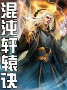 混沌軒轅訣 混沌軒轅訣