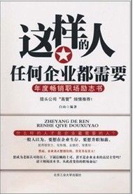 《這樣的人任何企業都需要》 《這樣的人任何企業都需要》