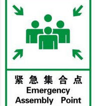 緊急集合 緊急集合