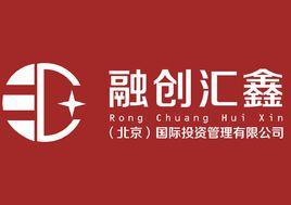 融創匯鑫(北京)國際投資管理有限公司 融創匯鑫(北京)國際投資管理有限公司