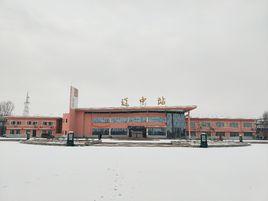 遼中站 遼中站
