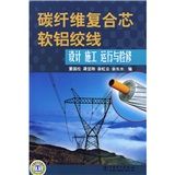 《碳纖維複合芯軟鋁絞線設計、施工、運行與檢修》