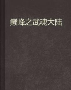 巔峰之武魂大陸 巔峰之武魂大陸