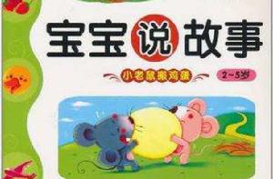 小老鼠搬雞蛋 小老鼠搬雞蛋