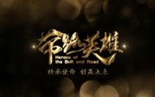 世界一帶一路電視台節目圖集