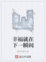 幸福就在下一瞬間 幸福就在下一瞬間