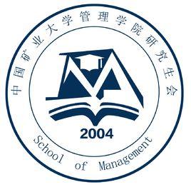 中國礦業大學管理學院研究生會 中國礦業大學管理學院研究生會