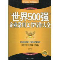 世界500強企業常用文書寫作大全 世界500強企業常用文書寫作大全