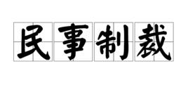 民事制裁 民事制裁