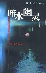 《暗水幽靈》 《暗水幽靈》
