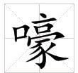 嚎 嚎