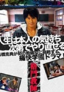 認真的笨蛋 認真的笨蛋