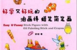 我愛畫畫:好學又好玩的油畫棒蠟筆簡筆畫 我愛畫畫:好學又好玩的油畫棒蠟筆簡筆畫