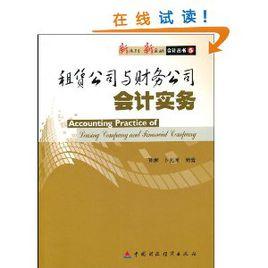 租賃公司與財務公司會計實務 租賃公司與財務公司會計實務