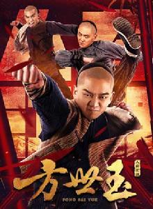 方世玉之人在江湖 方世玉之人在江湖