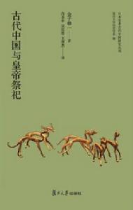 古代中國與皇帝祭祀 古代中國與皇帝祭祀