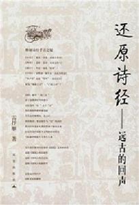 還原詩經--遠古的回聲 還原詩經--遠古的回聲