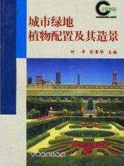 綠地空間城市綠地植物配置及其造景 綠地空間城市綠地植物配置及其造景