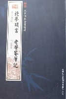 欽定四庫全書薈要-北夢瑣言老學庵筆記