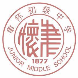 汕頭市聿懷初級中學 汕頭市聿懷初級中學