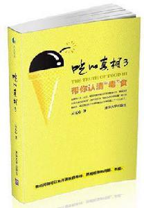 吃的真相3 吃的真相3