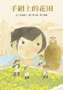 手絹上的花田 手絹上的花田