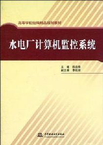 水電廠計算機監控系統[2010年中國水利水電出版社出版書籍]