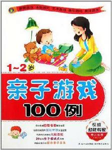 親子遊戲100例 親子遊戲100例