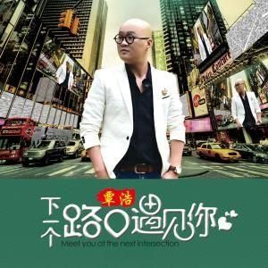 下一個路口遇見你 下一個路口遇見你