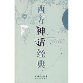西方神話經典 西方神話經典