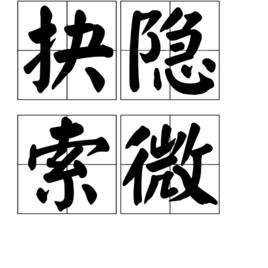 抉隱索微 抉隱索微