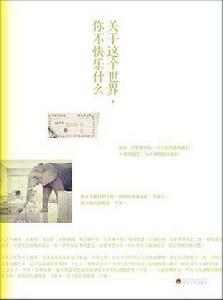 關於這個世界,你不快樂什麼 關於這個世界,你不快樂什麼