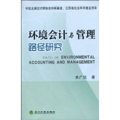 環境會計與管理路徑研究