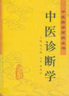 中醫診斷學