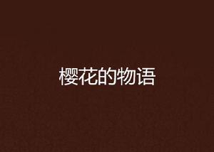 櫻花的物語 櫻花的物語