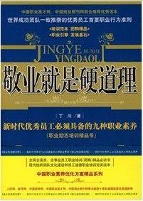 業就是硬道理:新時代優秀員工必須具備的九種職業素養 業就是硬道理:新時代優秀員工必須具備的九種職業素養