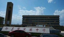 即墨市萃英中學 即墨市萃英中學