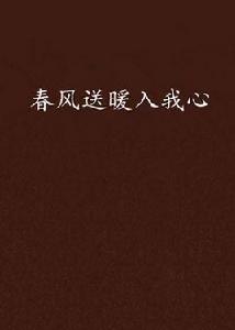 春風送暖入我心 春風送暖入我心