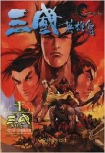 三國英雄傳1
