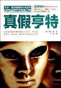 卡爾·麥異域探險小說系列:真假亨特 卡爾·麥異域探險小說系列:真假亨特