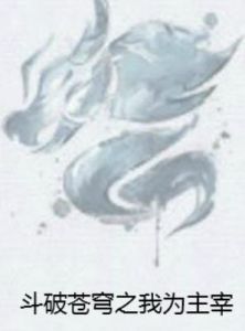 斗破蒼穹之我為主宰 斗破蒼穹之我為主宰